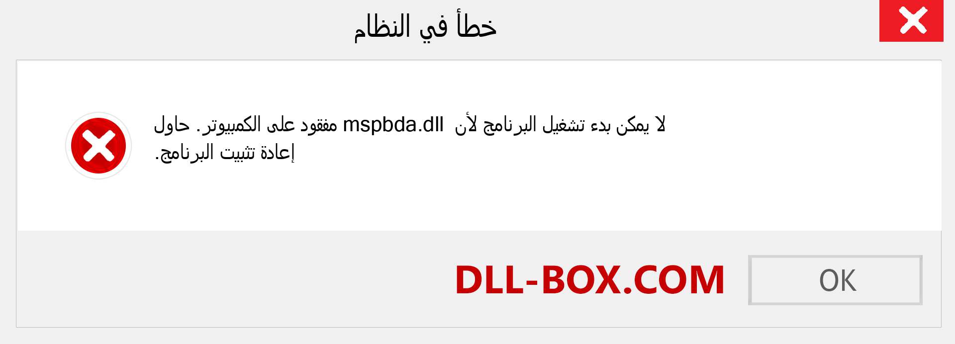 ملف mspbda.dll مفقود ؟. التنزيل لنظام التشغيل Windows 7 و 8 و 10 - إصلاح خطأ mspbda dll المفقود على Windows والصور والصور