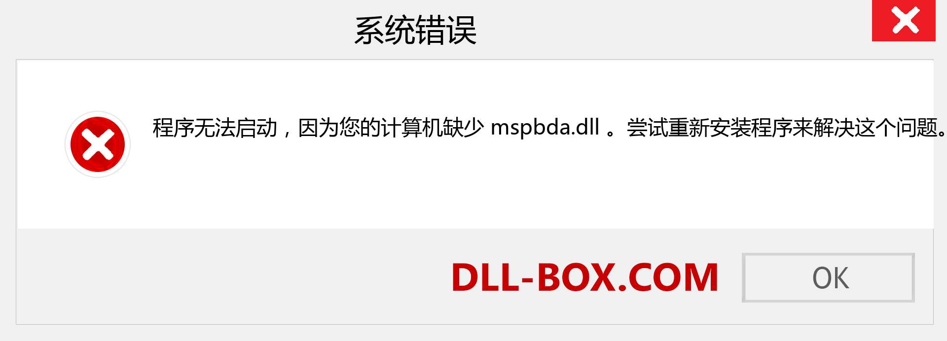 mspbda.dll 文件丢失？。 适用于 Windows 7、8、10 的下载 - 修复 Windows、照片、图像上的 mspbda dll 丢失错误
